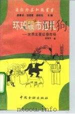 环球股市巡礼 世界主要证券市场 1992 PDF电子版封面 7504908150 孟铁平著