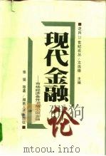 现代金融论 市场经济条件下的中国金融 1998 PDF电子版封面 7543818280 张强等著
