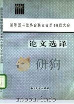 国际图书馆协会联合会第60届大会论文选译 IFLA 1996 PDF电子版封面 7501312702 96北京国际图联大会中国组委会秘书处编