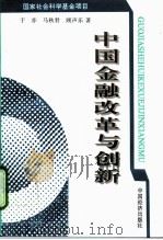 中国金融改革与创新（1997 PDF版）
