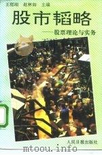 股市韬略 股票理论与实务 1993 PDF电子版封面 7800024970 王郁昭,赵林如主编