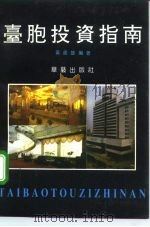 台胞投资指南（1992 PDF版）