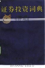 证券投资词典 1993 PDF电子版封面 750470461X 刘长青编著