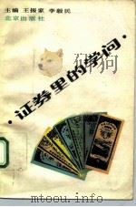 证券里的学问 1992 PDF电子版封面 7200017779 王振家,李毅民主编;祝振华等编写