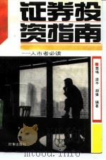 证券投资指南  入市者必读（1993 PDF版）