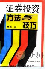 证券投资方法与技巧（1992 PDF版）