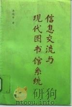 信息交流与现代图书馆系统 1996 PDF电子版封面 7501313180 李明华著