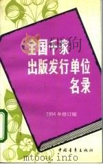全国千家出版发行单位名录 1994年修订版 1994 PDF电子版封面 7500617046 王久安编