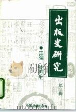 出版史研究 第3辑 1995 PDF电子版封面 7506804964 叶再生主编
