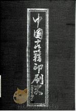 中国古籍印刷史 1988 PDF电子版封面 7800000168 魏隐儒编著