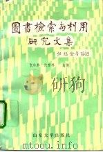 图书检索与利用研究文集 1992.06 PDF电子版封面 7560707068 张幼林,张雪林