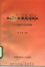 图书情报事业的未来  2010年发展预测（1998 PDF版）