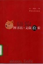 图书馆·文献检索（1998 PDF版）