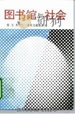 图书馆与社会（1993 PDF版）