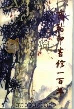商务印书馆一百年  1897-1997（1998 PDF版）