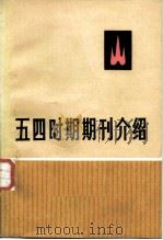 五四时期期刊介绍  第1集（1978 PDF版）