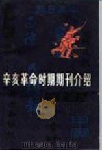 辛亥革命时期期刊介绍  第4集（1986 PDF版）