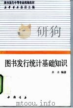 图书发行统计基础知识（1994 PDF版）