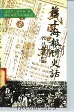 旧上海报刊史话（1991 PDF版）