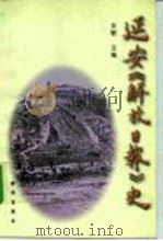 延安《解放日报》史（1998 PDF版）