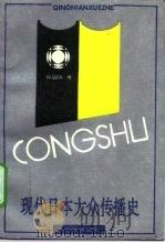 现代日本大众传播史 1945-1990年 1992 PDF电子版封面 7805108293 张国良著