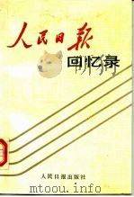 人民日报回忆录  1948-1988（1988 PDF版）