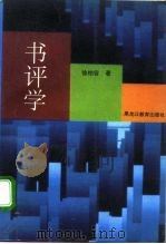 书评学（1993 PDF版）