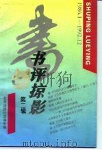 书评掠影 第2辑 1986.1-1992.12 1993 PDF电子版封面 7200022039 北京出版社总编室编