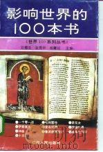 影响世界的100本书（1995 PDF版）