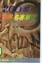 200部世界名著展评（1994.07 PDF版）