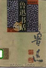 鲁迅书话（1996 PDF版）