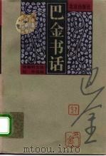 巴金书话（1996 PDF版）