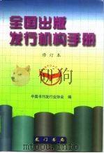 全国出版发行机构手册（1996 PDF版）