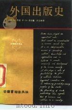 外国出版史 1988 PDF电子版封面 7506800101 (英)昂温(Unwin,G.),(英)昂温(Unwin,P.