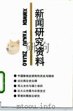 新闻研究资料  总第59辑（1992 PDF版）