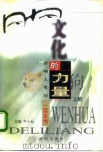 文化的力量  影响人类的100本书  上（1999 PDF版）