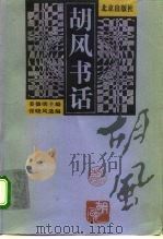 胡风书话 1998 PDF电子版封面 7200032700 胡风著;姜德明主编;张晓风选编