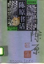 陈原书话（1998 PDF版）