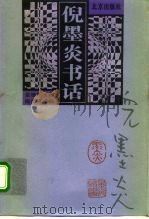 倪墨炎书话 1998 PDF电子版封面 7200032735 倪墨炎著;姜德明主编