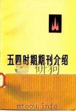五四时期期刊介绍  第2集（1959 PDF版）