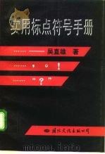 实用标点符号手册（1996 PDF版）