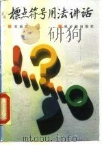 标点符号用法讲话 1990 PDF电子版封面 7502203729 苏培实编著