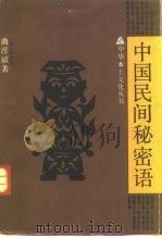 中国民间秘密语（1990 PDF版）
