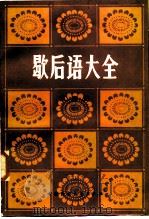 歇后语大全  第四册（ PDF版）