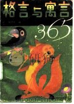 格言与寓言365（1987 PDF版）