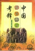中国成语典故考释 1997 PDF电子版封面 7806360425 成戎,叶辛编著