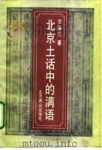 北京土话中的满语（1993 PDF版）