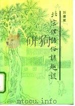 北京俚语俗谚趣谈 1995 PDF电子版封面 7507407667 刘建斌著