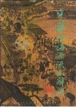 中华俗语源流大辞典 1992 PDF电子版封面 7500808690 李泳炎,李亚虹编著