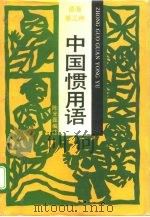 中国惯用语（1991 PDF版）